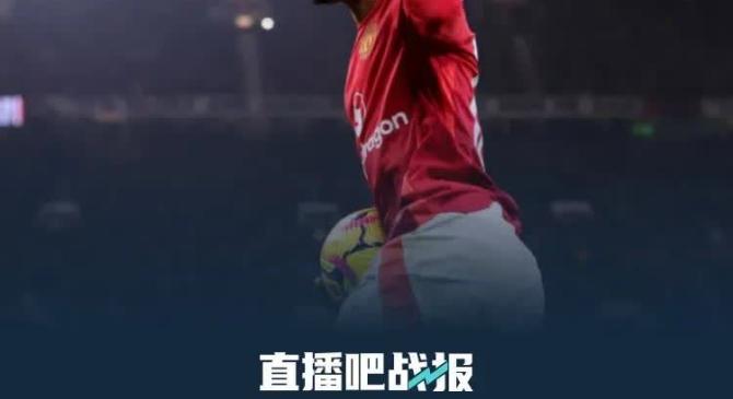 曼联豪取大胜，冲击前四依旧希望渺茫的简单介绍