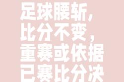 比分胜负的结果将扭转球队未来走向的简单介绍